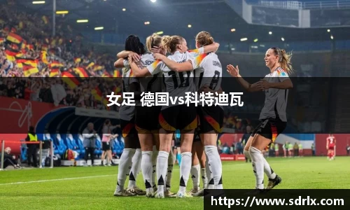 女足 德国vs科特迪瓦