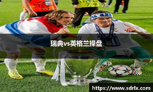 瑞典vs英格兰操盘