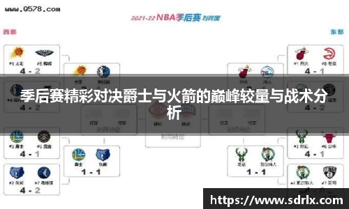 季后赛精彩对决爵士与火箭的巅峰较量与战术分析
