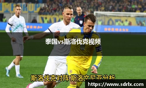 泰国vs斯洛伐克视频