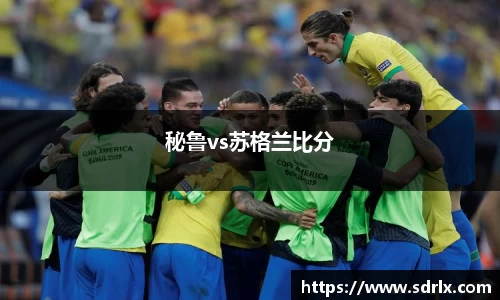 秘鲁vs苏格兰比分