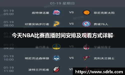 今天NBA比赛直播时间安排及观看方式详解