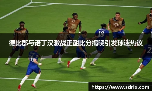 德比郡与诺丁汉激战正酣比分揭晓引发球迷热议