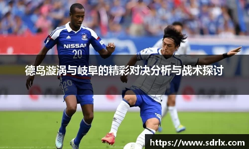 德岛漩涡与岐阜的精彩对决分析与战术探讨