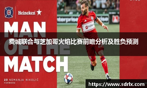 费城联合与芝加哥火焰比赛前瞻分析及胜负预测
