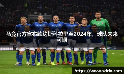 马竞官方宣布续约斯科拉里至2024年，球队未来可期